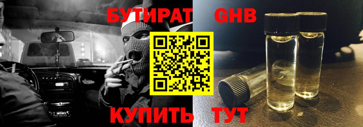 БУТИРАТ оксибутират Ставрополь