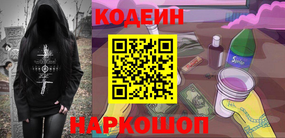 Ставрополь  Кодеиновый сироп Lean Purple Drank  Вход с VPN  Кодеиновый сироп Lean напиток Lean (лин) 
